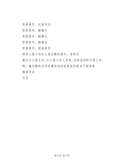 镇委员会关于加强机关作风建设活动的实施方案 (3).docx