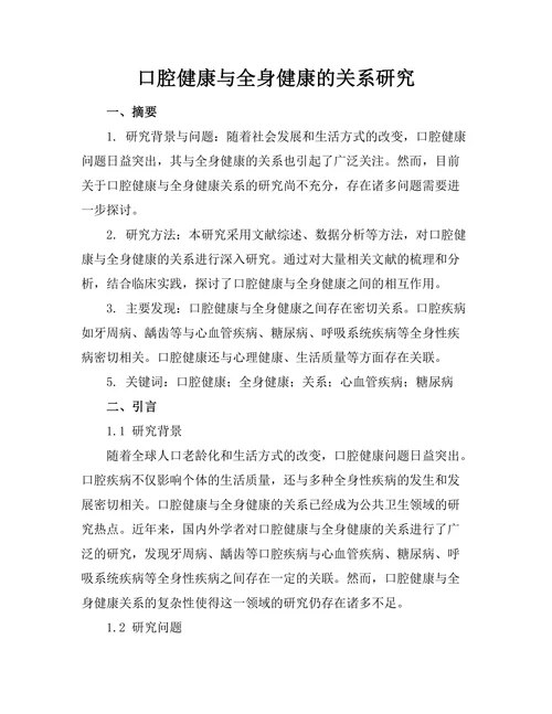 口腔健康与全身健康的关系研究