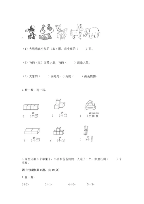 人教版一年级上册数学期中测试卷【考点提分】.docx