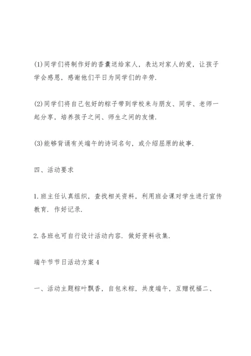 趣味的端午节节日活动方案5篇.docx