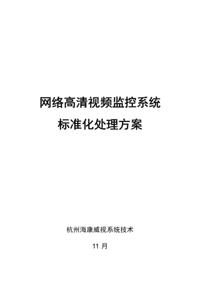 海康网络高清监控专项方案.docx