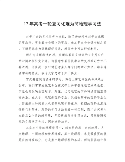 17年高考一轮复习化难为简地理学习法