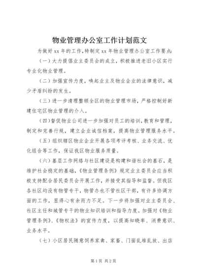 物业管理办公室工作计划范文.docx