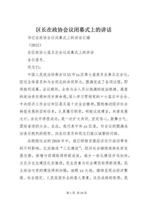 区长在政协会议闭幕式上的讲话 (5).docx