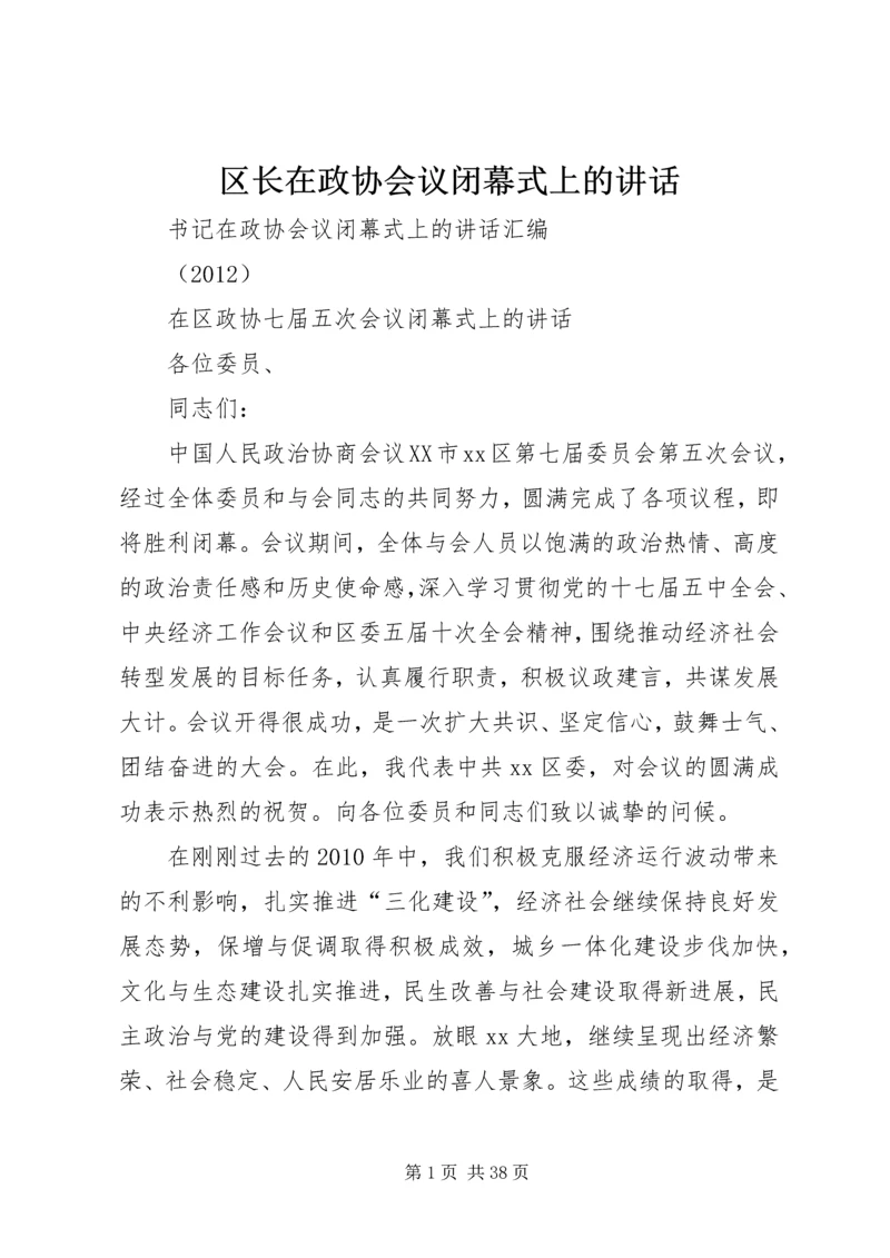 区长在政协会议闭幕式上的讲话 (5).docx