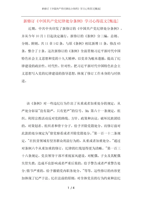 新修订《中国共产党纪律处分条例》学习心得范文.docx