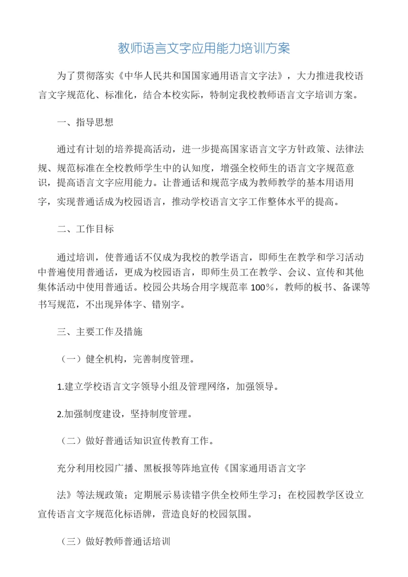 教师语言文字应用能力培训方案、总.docx