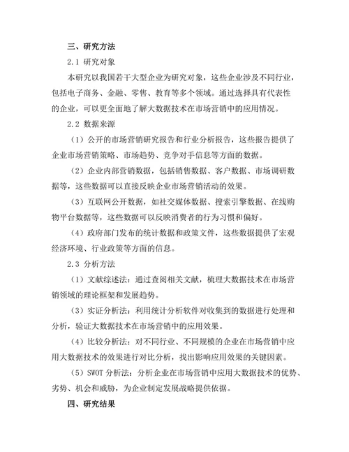 大数据技术在市场营销中的应用研究