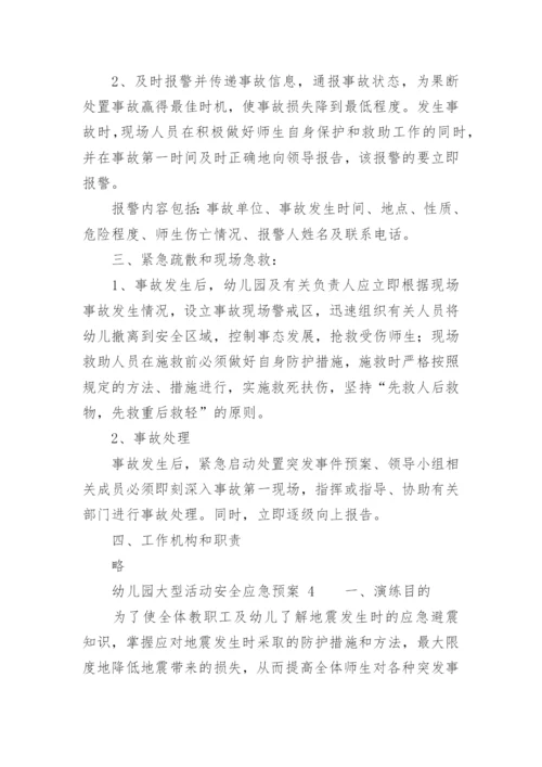 幼儿园大型活动安全应急预案_3.docx