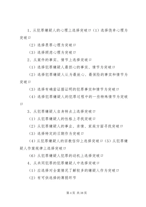 如何选择好讯问突破口[五篇材料].docx