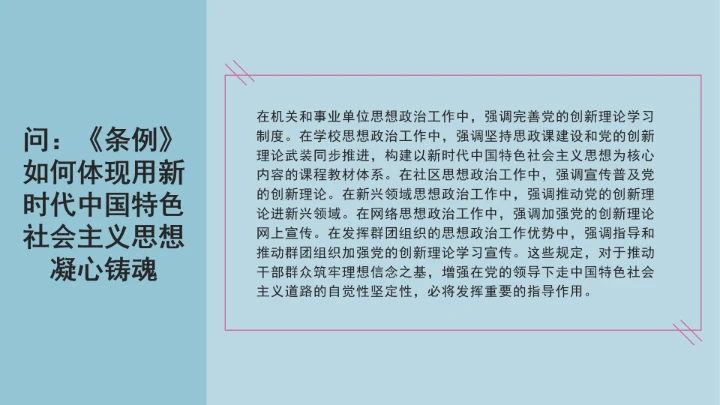 党课学习《中国共产党思想政治工作条例》通知及解释问答PPT课件