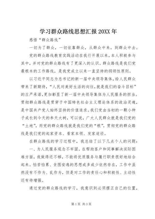 学习群众路线思想汇报20XX年 (2).docx