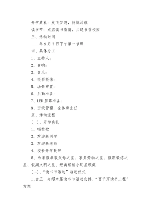 开学典礼活动方案.docx