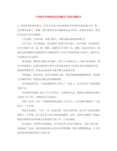 精编之小学校长在春季运动会闭幕式上的发言稿范文.docx