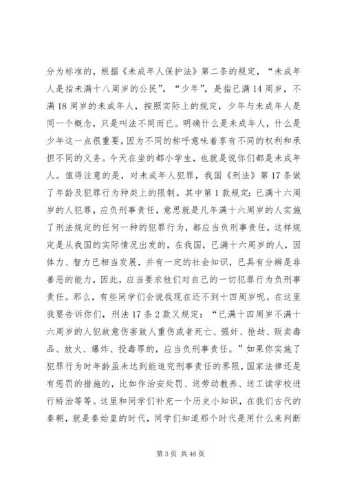 小学法制报告讲稿.docx