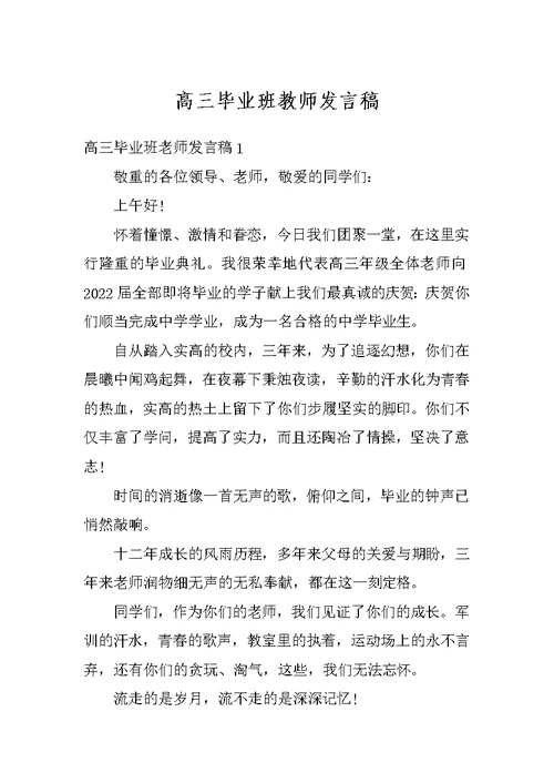 高三毕业班教师发言稿