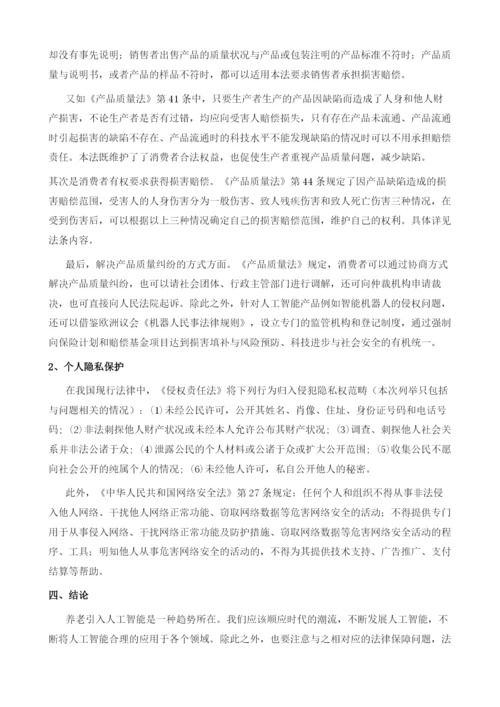 养老行业引入人工智能的法律保障.docx