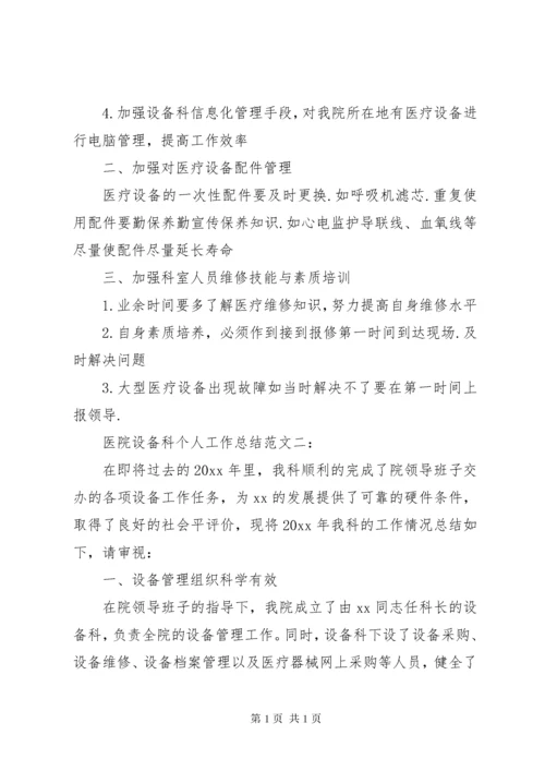 医院设备科管理工作总结 (3).docx