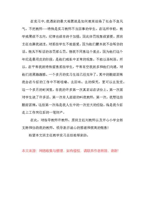 班主任教学实习总结