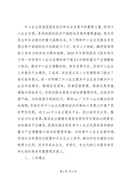 关于促进中小企业公共服务建设指导意见 (5).docx