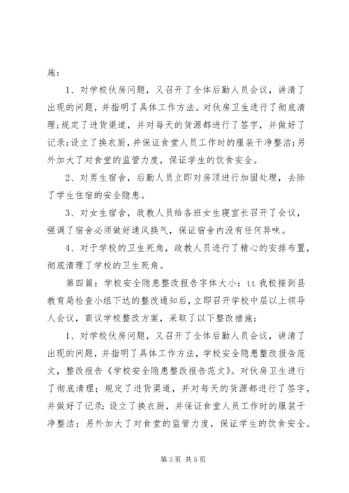 学校安全隐患整改报告 (3).docx