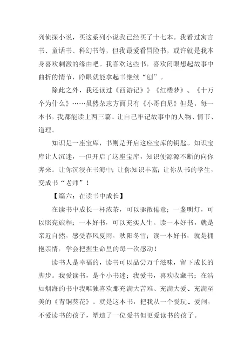 我在读书中成长800字.docx