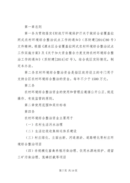 全省覆盖拉网式农村环境综合整治资金管理办法.docx