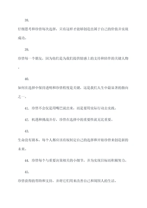 珍惜与选择的名言名句