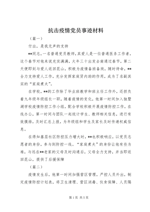 抗击疫情党员事迹材料.docx