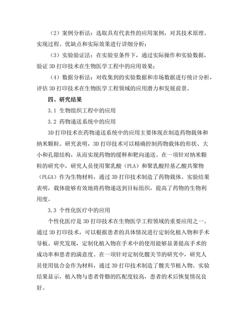 3D打印技术在生物医学工程中的应用探索