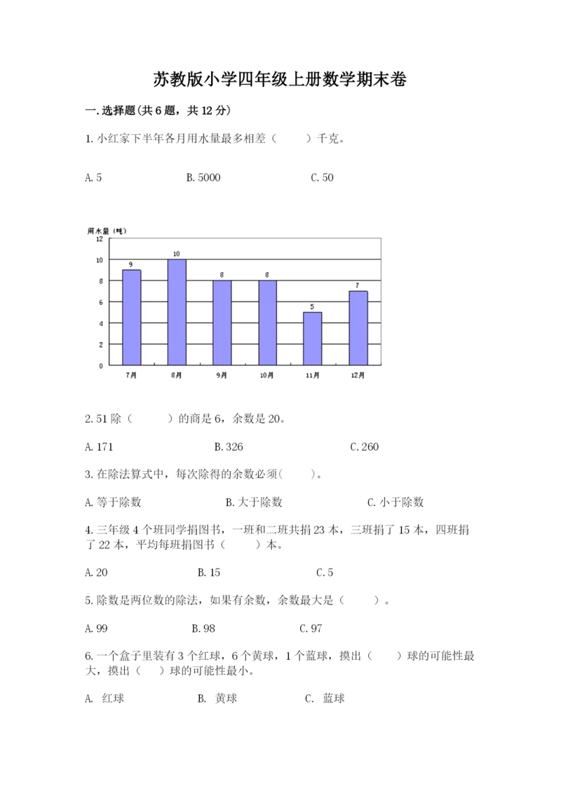 苏教版小学四年级上册数学期末卷附参考答案【巩固】.docx