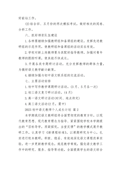 2023初中语文教师个人成长计划.docx