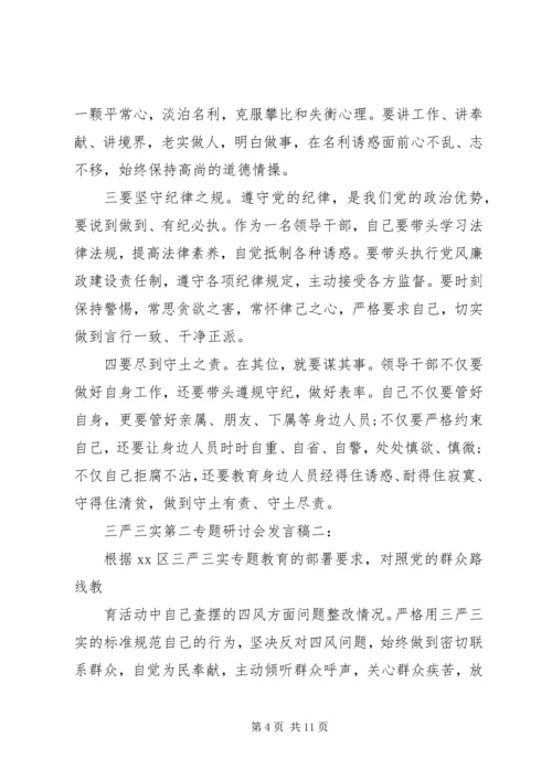 关于“三严三实”第二专题研讨会讲话稿.docx