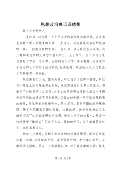 思想政治理论课感想 (4).docx