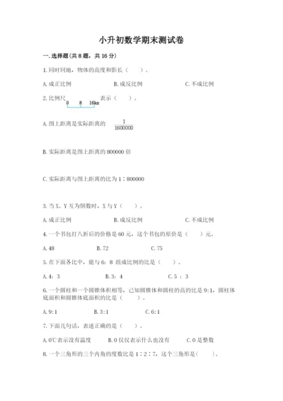 小升初数学期末测试卷附完整答案（各地真题）.docx