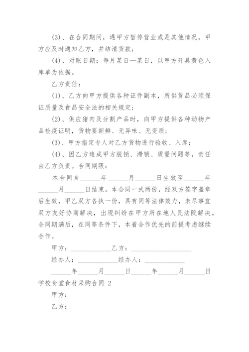 学校食堂食材采购合同.docx