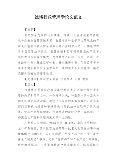 浅谈行政管理学论文范文.docx