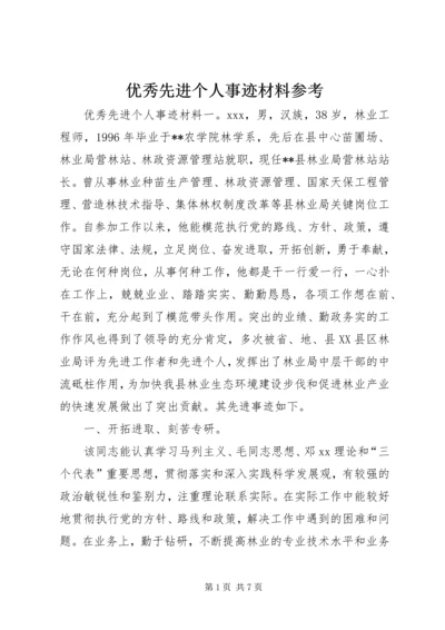 优秀先进个人事迹材料参考.docx