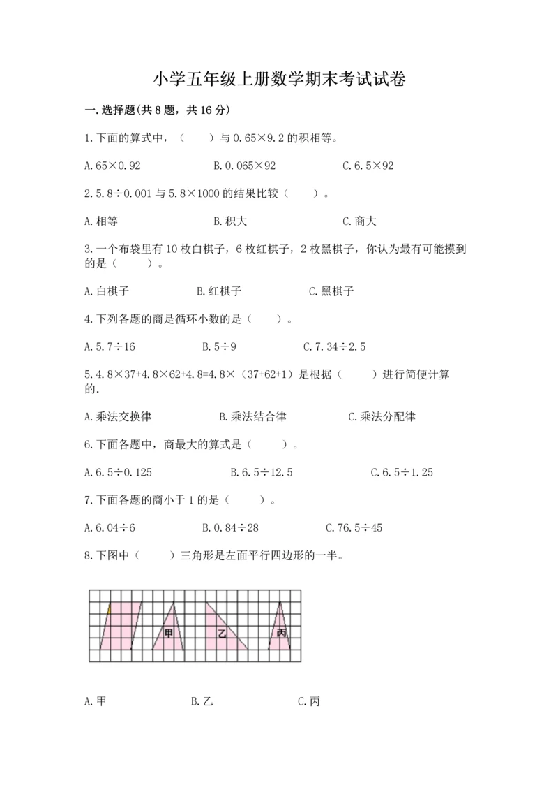 小学五年级上册数学期末考试试卷（网校专用）.docx