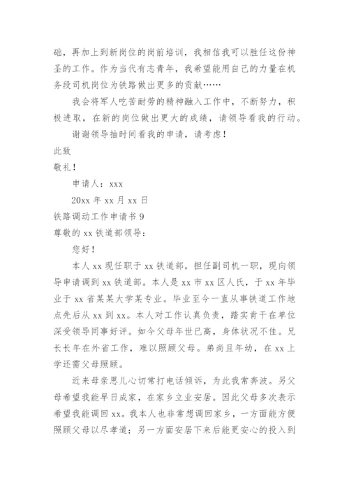 铁路调动工作申请书.docx