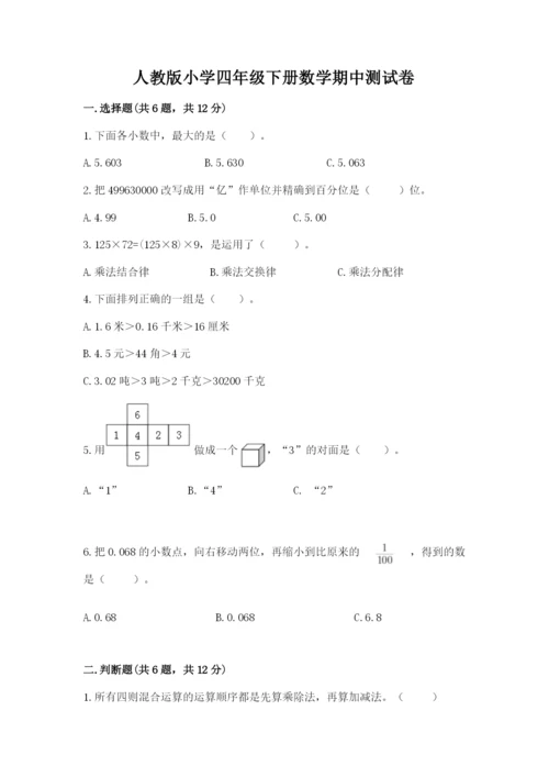 人教版小学四年级下册数学期中测试卷带答案.docx