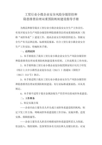 工贸行业小微企业安全风险分级管控和隐患排查治理双重预防机制建设指导手册