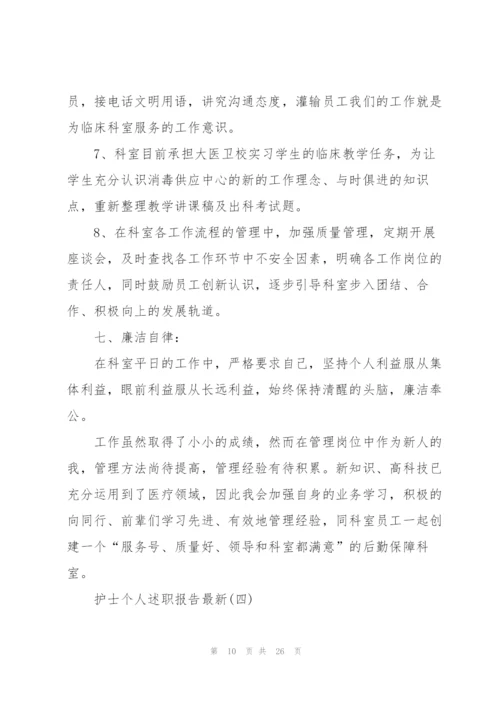 护士个人述职报告10篇.docx