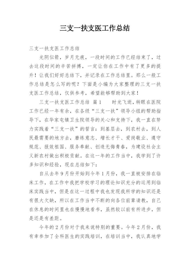 三支一扶支医工作总结.docx