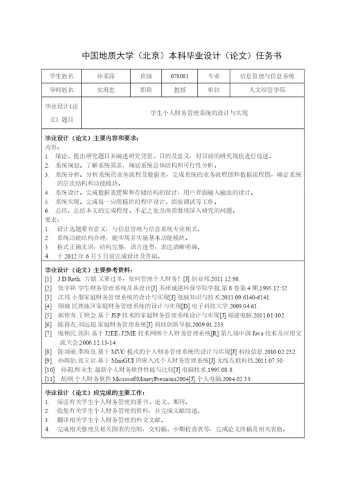 学生个人财务管理系统的设计与实现-论文(含任务书).docx