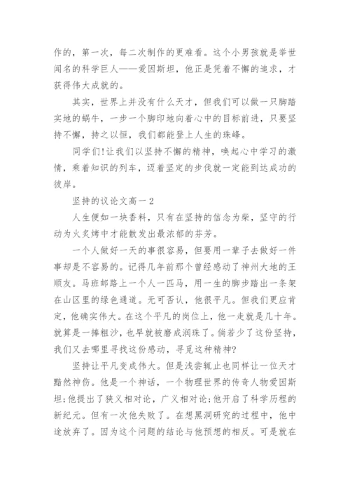 坚持的议论文高一800字范文.docx