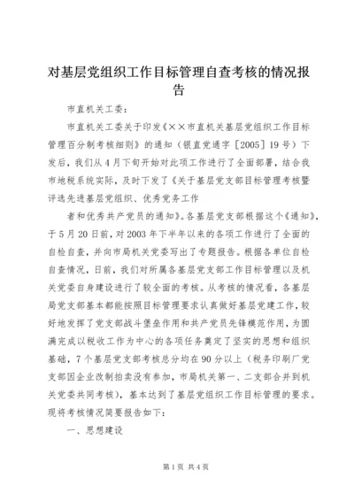 对基层党组织工作目标管理自查考核的情况报告 (4).docx