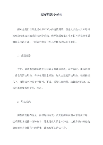 擦布清洗小妙招