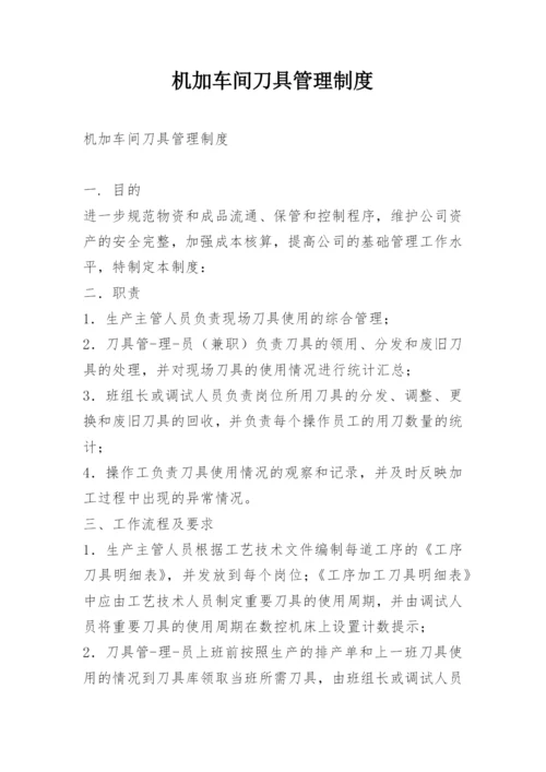 机加车间刀具管理制度.docx