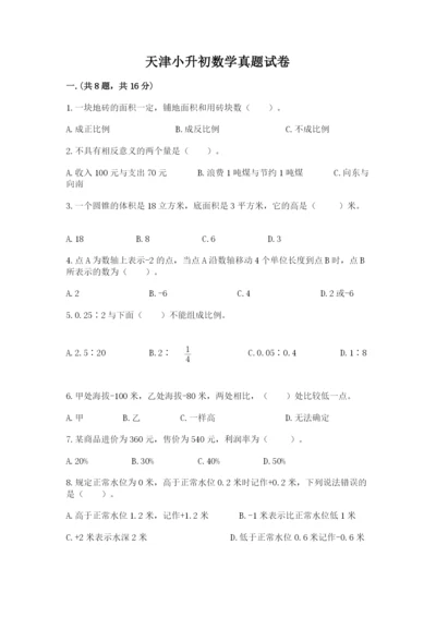 天津小升初数学真题试卷【研优卷】.docx